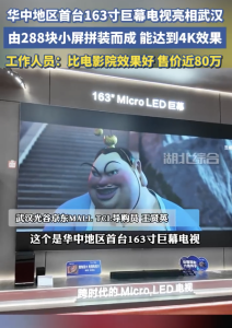 華中地區(qū)首臺163寸巨幕電視亮相武漢,！