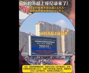 淮安對陣南京觀眾超2.6萬創(chuàng)蘇超紀錄 刷新上座紀錄