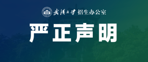 武漢大學(xué)發(fā)布聲明 嚴(yán)正駁斥虛假研學(xué)信息