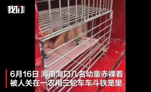 海南多名赤裸幼童被父親關(guān)車斗鐵籠 警方要求停止極端管控
