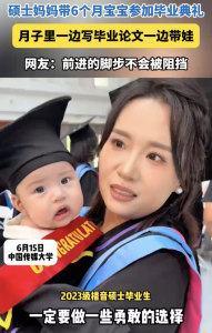 碩士媽媽帶娃參加畢業(yè)典禮,！
