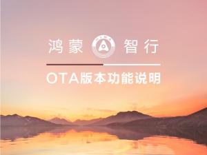 問(wèn)界M9推新版本OTA升級(jí) 新增多項(xiàng)智能功能