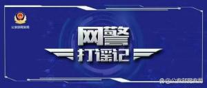 人販子流竄到重慶巴南,？謠言 不實(shí)信息引發(fā)恐慌