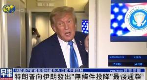 特朗普向伊朗發(fā)出最后通牒 呼吁無條件投降