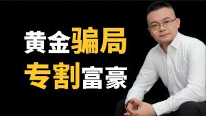 博主起底永坤黃金41億殺豬盤 十年布局終曝光