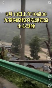游客前往九寨溝途中遇泥石流 未對景區(qū)交通造成影響