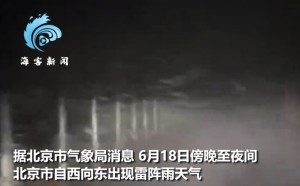 北京深夜遭遇雷雨：居民被雷聲驚醒 網(wǎng)友開(kāi)遠(yuǎn)光燈行車看不清路