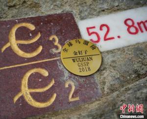 中國(guó)第11顆“金釘子”落戶貴州 全球地層對(duì)比新錨點(diǎn)