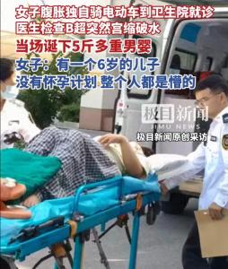 女子腹脹到醫(yī)院就診 當(dāng)場誕下男嬰 意外懷孕順利分娩