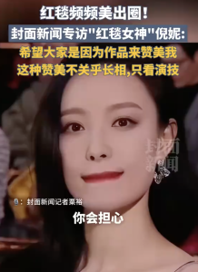 倪妮：希望大家是因?yàn)樽髌穪碣澝牢?，這種贊美不關(guān)乎長(zhǎng)相