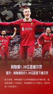 利物浦重磅官宣,！22歲德國巨星加盟簽約5年 轉會費1.36億歐創(chuàng)紀錄 總價刷新英國足壇紀錄