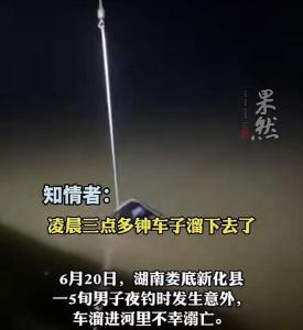 5旬男子夜釣連人帶車滑入河中身亡 悲劇提醒夜釣安全