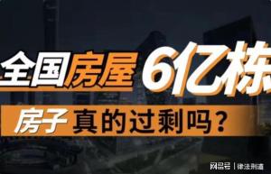 專家批駁房地產(chǎn)虛假數(shù)據(jù)：以訛傳訛 謠言引發(fā)市場擔(dān)憂