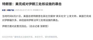 特朗普已對(duì)伊朗動(dòng)手 襲擊核設(shè)施引發(fā)關(guān)注