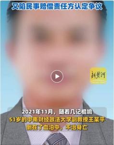 律師解讀副教授遭精神病人殺害 侵權(quán)責(zé)任爭(zhēng)議再起