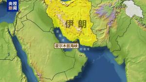 伊媒：伊朗議會認為應(yīng)封鎖霍爾木茲海峽 關(guān)鍵石油通道受影響