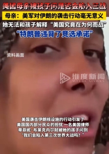 美國母親被孩子問是否會發(fā)生三戰(zhàn),！