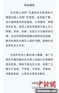 當(dāng)?shù)赝▓?bào)女童被鎖家中餓肚子 官方正協(xié)助解決夜間陪護(hù)問題