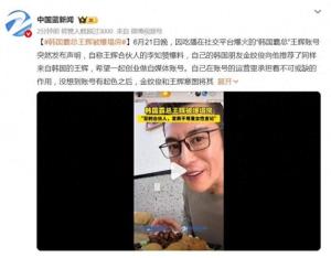 “韓國(guó)霸總”王輝被曝塌房 人設(shè)崩塌引熱議