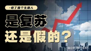 大V談中國(guó)房?jī)r(jià)繼續(xù)下跌但消費(fèi)回暖 經(jīng)濟(jì)底部修復(fù)信號(hào)顯現(xiàn)