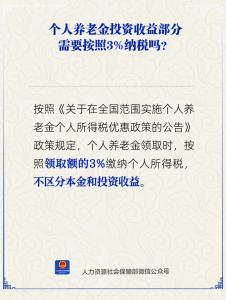 人社部：個(gè)人養(yǎng)老金領(lǐng)取時(shí)需繳納個(gè)稅 按3%稅率征稅
