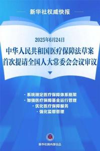 《醫(yī)療保障法草案》首次亮相 健全醫(yī)保制度框架