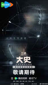 三體大史 非典型雙雄集結(jié)