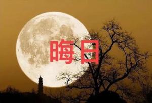 六月初一習俗：1不去、2不吃,、3不睡