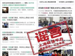 7月起老年人坐火車打折,？AI造假 假消息源自自媒體