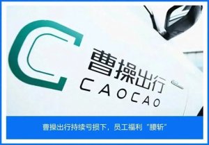 曹操出行上市背后的“冰與火” 資本盛宴下的隱憂