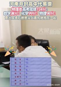 女生高考724分爸爸激動到尖叫 查分名場面觸動人心