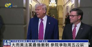 投票臨近，特朗普：法案不通過(guò)不準(zhǔn)放假,，如有必要自己鎖在房間別回家 沖刺最后期限
