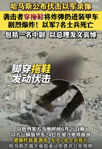 巴人員穿拖鞋向以軍裝甲車內(nèi)扔炸彈,！