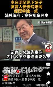 李在明下館子保鏢單獨一桌,！