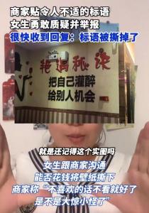女生發(fā)現(xiàn)KTV不適標(biāo)語勇敢舉報,！“艷遇秘訣：把自己灌醉,，給別人機(jī)會”？