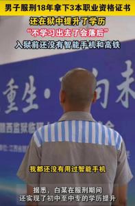 服刑18年男子拿下3本職業(yè)資格證 毅力鑄就奇跡
