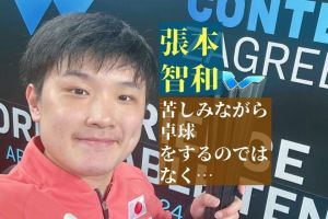 張本智和22歲首冠寫下165字感言 快樂乒乓獲祝福