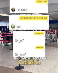 機(jī)場暫扣充電寶背后的違法交易 二手平臺疑云重重