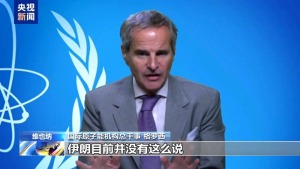 IAEA：軍事手段無法解決伊朗核問題 呼吁恢復(fù)談判與合作