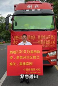 陳光標(biāo)向榕江捐贈2000萬物資 助力災(zāi)區(qū)渡難關(guān)