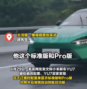 多名車主稱小米新車YU7疑似被偷改配置