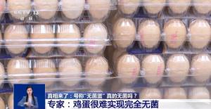 央視揭秘?zé)o菌蛋真相,，“無菌蛋”真的無菌嗎？ 商家宣傳背后的真相