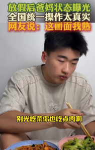 放假后全國父母統(tǒng)一行為大賞 網(wǎng)友：這畫面我熟
