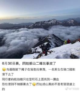 男子在四川四姑娘山二峰滑墜身亡 體力不支導致悲劇