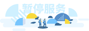 公積金系統(tǒng)維護(hù)公告