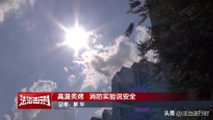 盛夏高溫炙烤,，實驗揭秘這些物品存在隱患