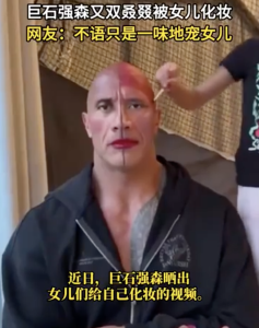 巨石強森給女兒當(dāng)美妝模特 表情亮了！