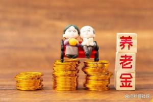 你期待養(yǎng)老金大幅上漲嗎 漲幅預(yù)期降至2.5%