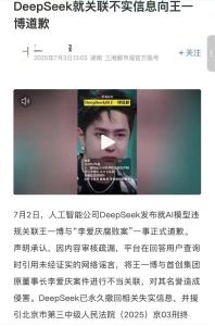 DeepSeek給王一博道歉是假的 AI謠言泛濫引關(guān)注