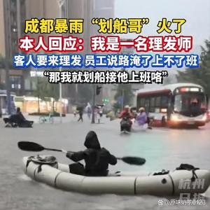 成都暴雨劃船哥是趕去上班的托尼 城市內(nèi)澇下的另類通勤